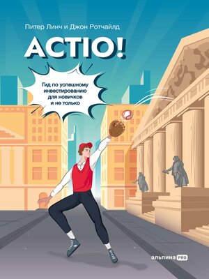 cover image of Actio! Гид по успешному инвестированию для новичков и не только